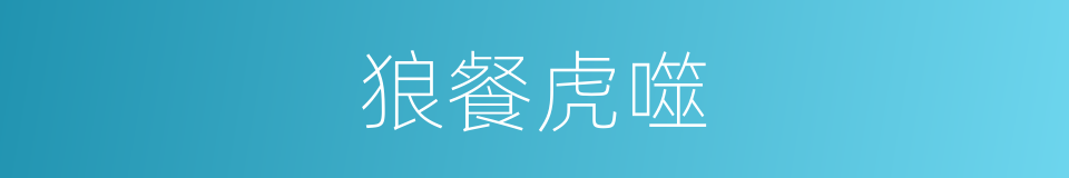 狼餐虎噬的意思