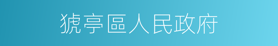 猇亭區人民政府的同義詞