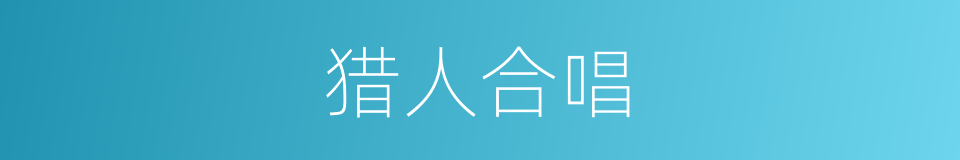 猎人合唱的同义词