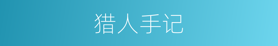 猎人手记的同义词