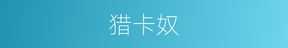 猎卡奴的同义词