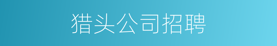 猎头公司招聘的同义词