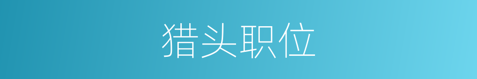 猎头职位的意思
