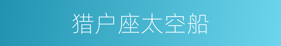 猎户座太空船的同义词