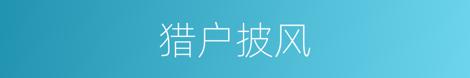 猎户披风的同义词