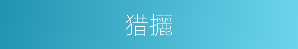 猎攦的意思