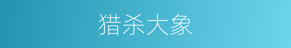 猎杀大象的同义词