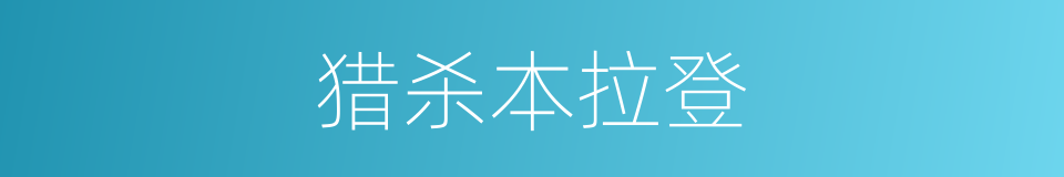 猎杀本拉登的同义词