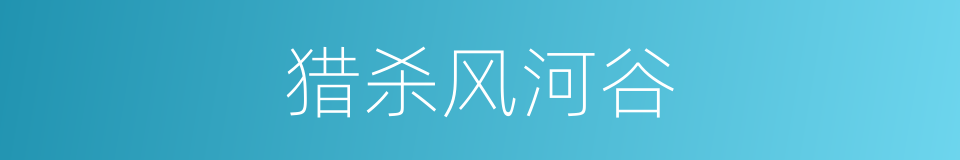 猎杀风河谷的同义词