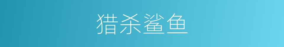 猎杀鲨鱼的同义词