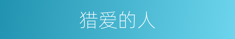 猎爱的人的同义词