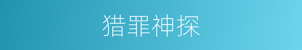 猎罪神探的同义词
