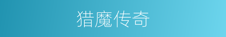 猎魔传奇的同义词