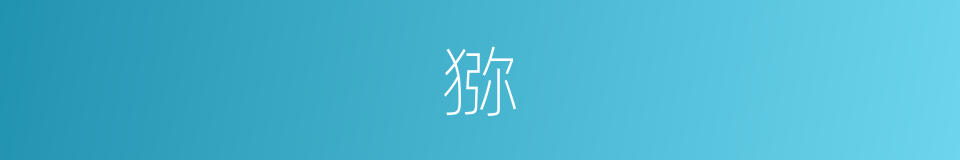 猕的意思