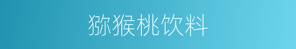 猕猴桃饮料的同义词