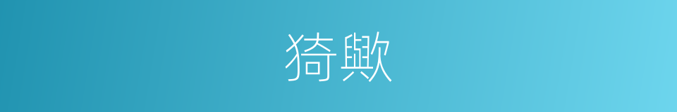 猗歟的意思