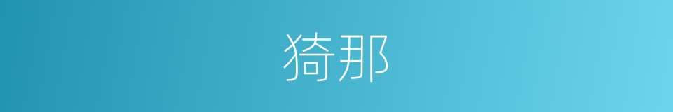 猗那的意思