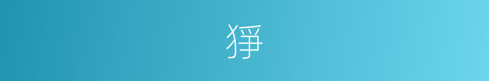 猙的意思