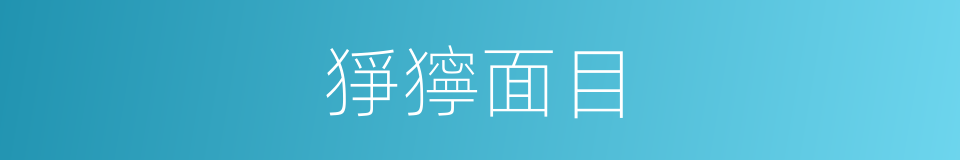 猙獰面目的意思