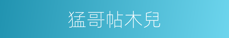猛哥帖木兒的同義詞