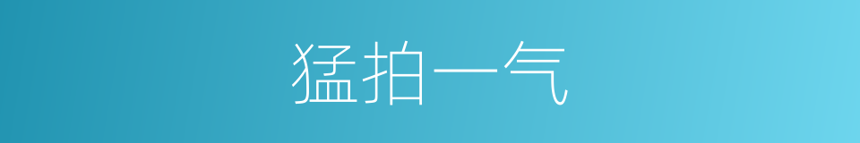 猛拍一气的同义词