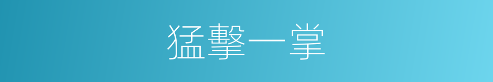 猛擊一掌的同義詞