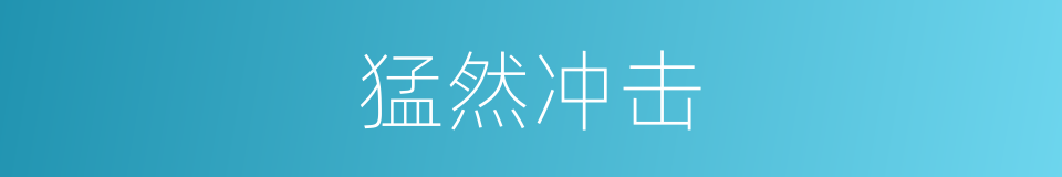 猛然冲击的同义词