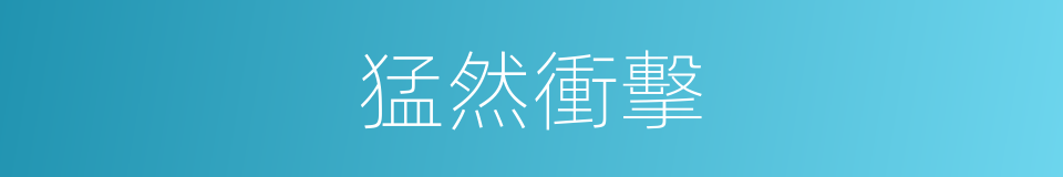 猛然衝擊的同義詞