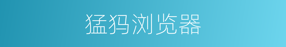 猛犸浏览器的同义词