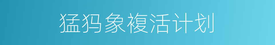 猛犸象複活计划的同义词