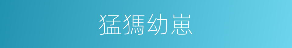 猛獁幼崽的同義詞