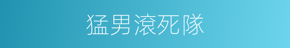 猛男滾死隊的同義詞