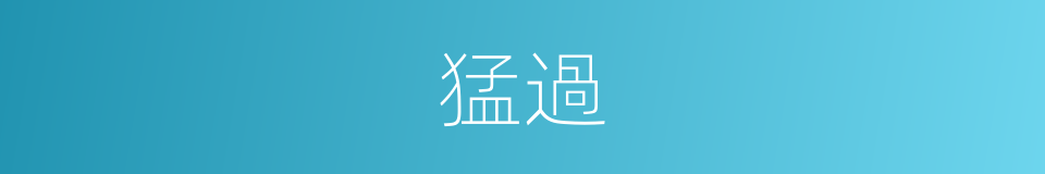 猛過的同義詞