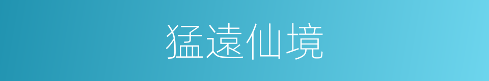 猛遠仙境的同義詞