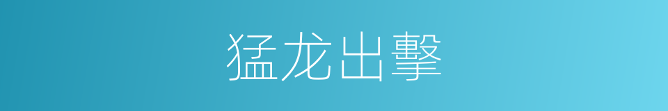 猛龙出擊的同義詞