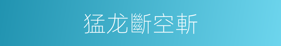 猛龙斷空斬的同義詞