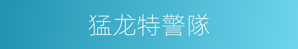猛龙特警隊的同義詞