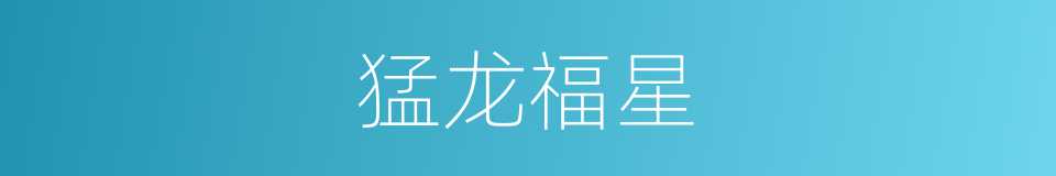 猛龙福星的同义词