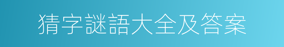 猜字謎語大全及答案的同義詞