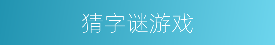 猜字谜游戏的同义词