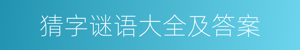 猜字谜语大全及答案的同义词