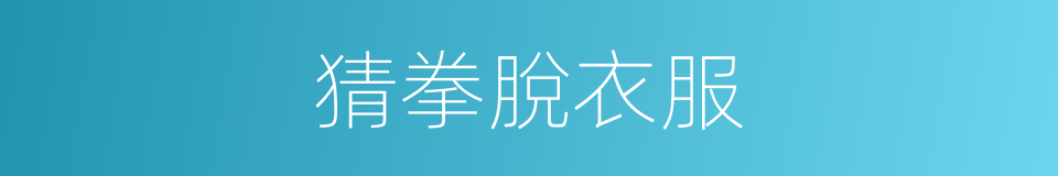 猜拳脫衣服的同義詞