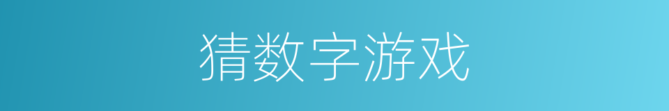 猜数字游戏的同义词