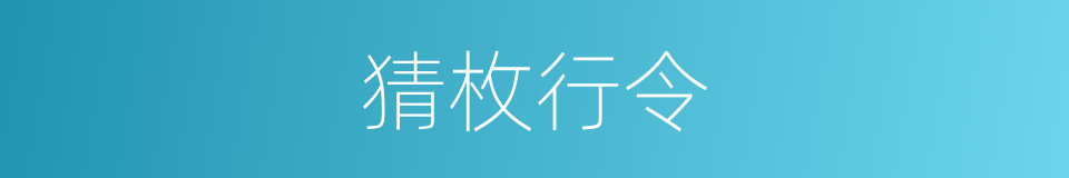 猜枚行令的意思