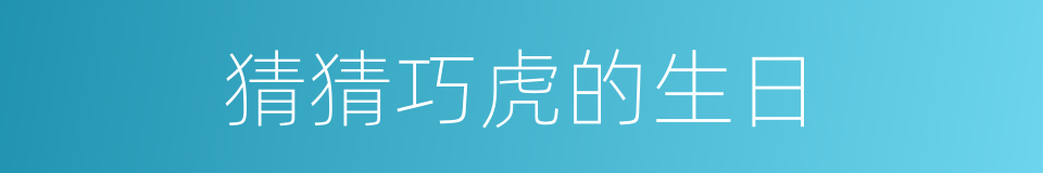猜猜巧虎的生日的同义词
