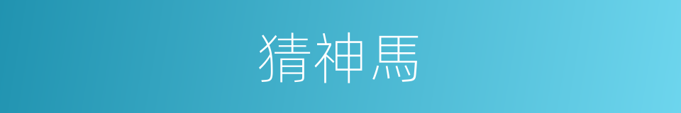 猜神馬的同義詞