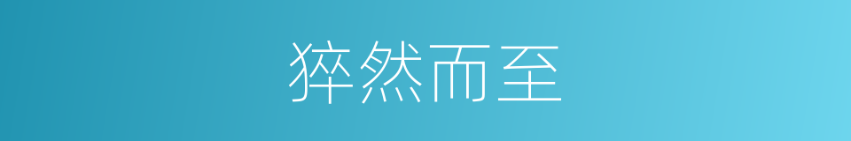 猝然而至的意思