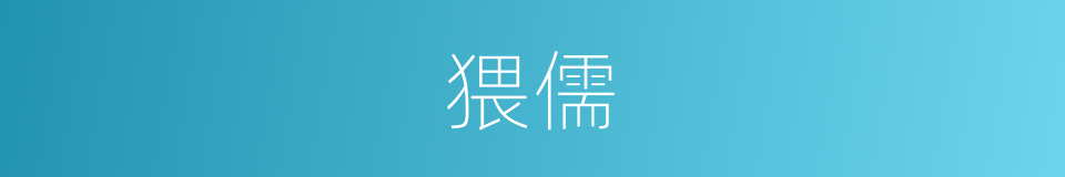 猥儒的同义词