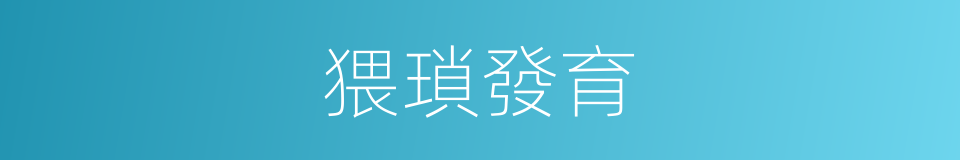 猥瑣發育的意思