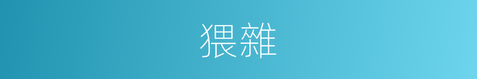 猥雜的意思